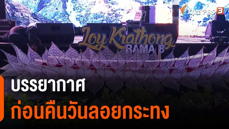 บรรยากาศก่อนคืนวันลอยกระทง