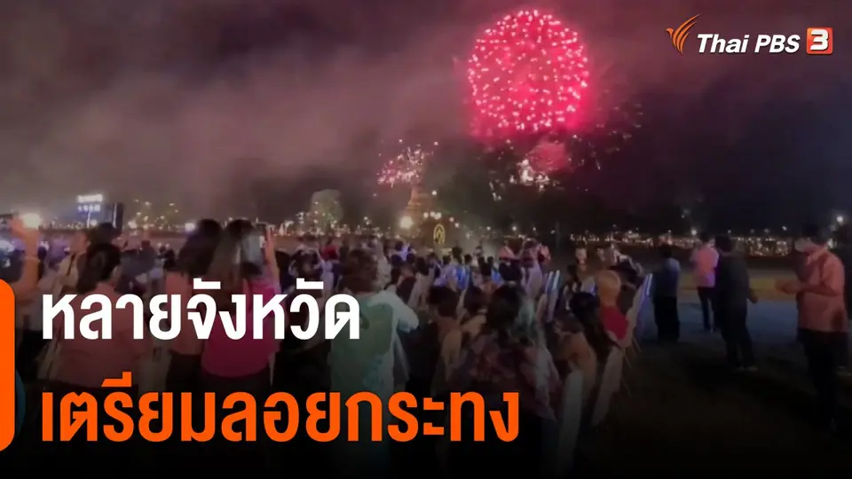 หลายจังหวัดเตรียมลอยกระทง