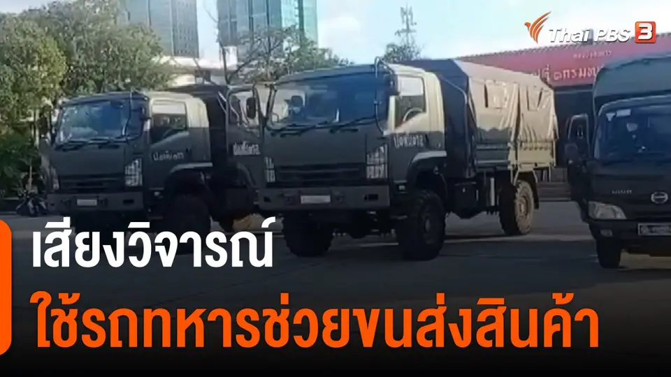 มุมการเมือง : เสียงวิจารณ์  ใช้รถทหารช่วยขนส่งสินค้า