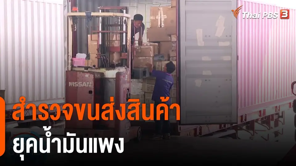 กินอยู่รู้รอบ : สำรวจขนส่งสินค้ายุคน้ำมันแพง