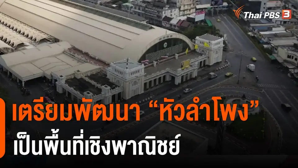 เตรียมพัฒนา "หัวลำโพง" เป็นพื้นที่เชิงพาณิชย์