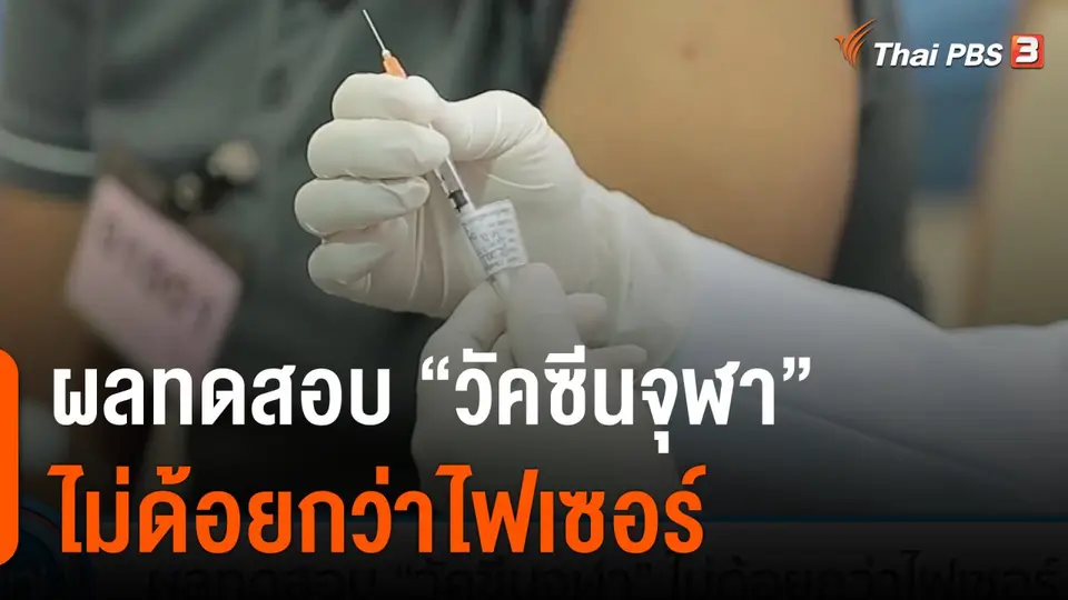 ผลทดสอบ "วัคซีนจุฬา: ไม่ด้อยกว่าไฟเซอร์