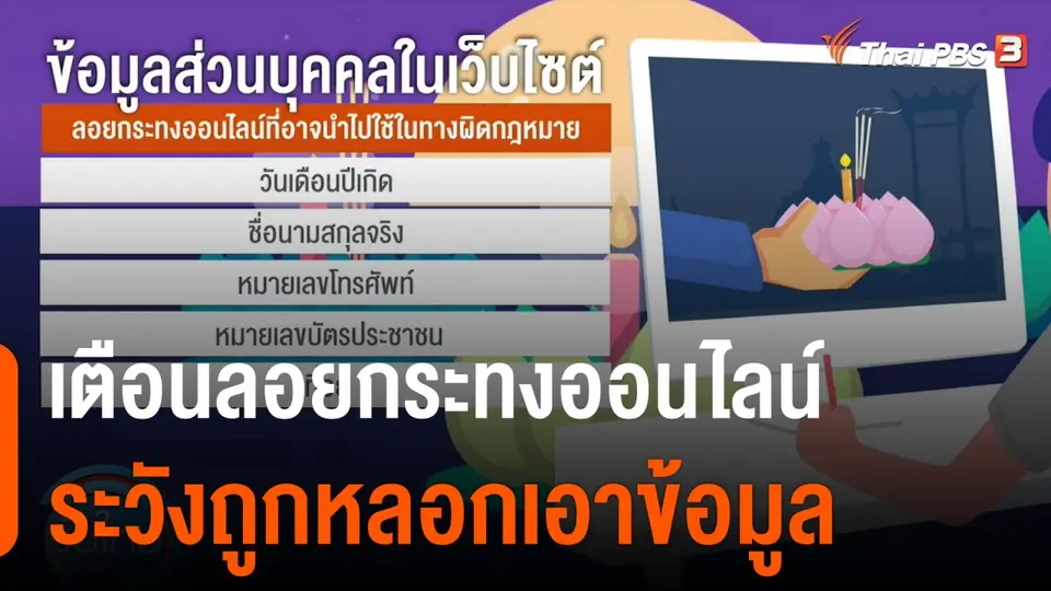 เตือนลอยกระทงออนไลน์ ระวังถูกหลอกเอาข้อมูล