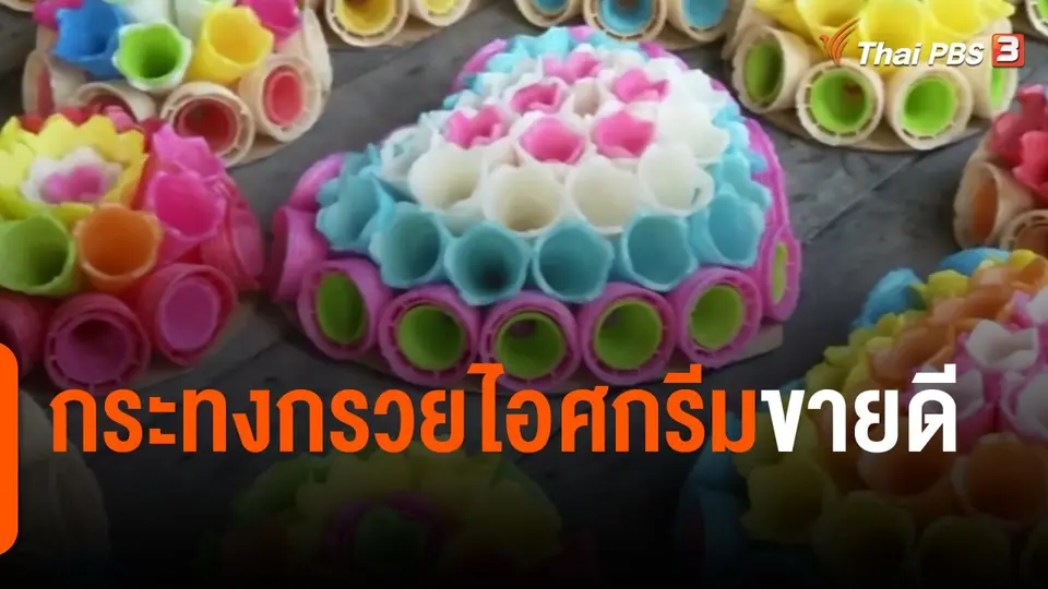 กระทงกรวยไอศกรีมขายดี