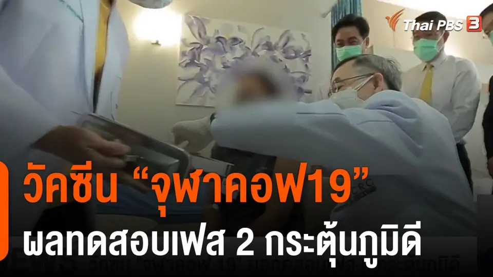 วัคซีน "จุฬาคอฟ 19" ผลทดสอบเฟส 2 กระตุ้นภูมิดี