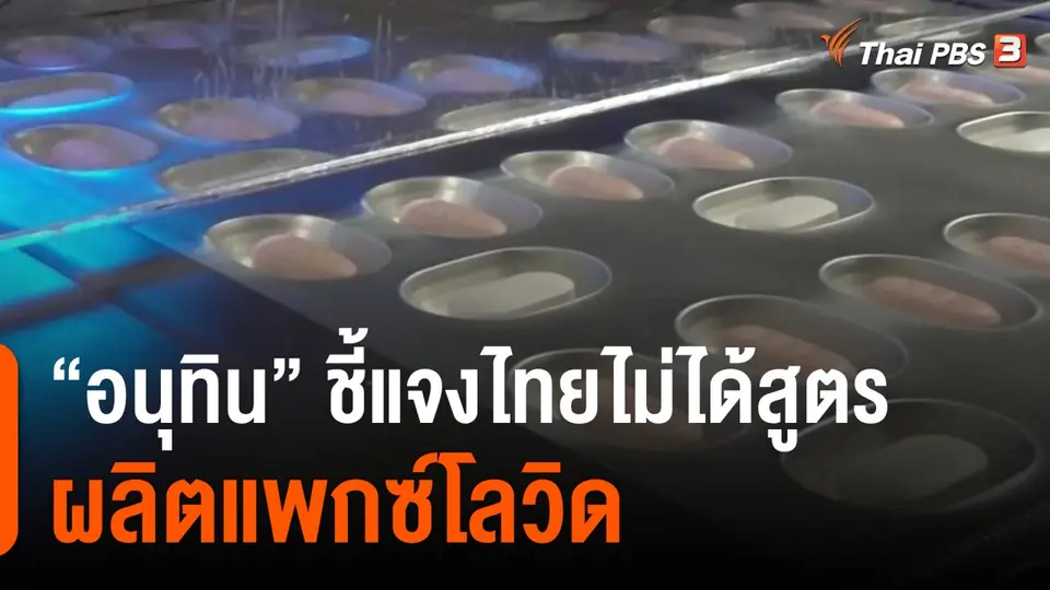 "อนุทิน" ชี้แจงไทยไม่ได้สูตรผลิตแพกซ์โลวิด