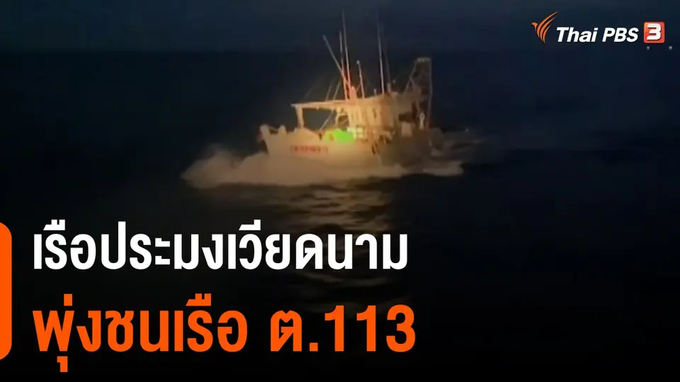 เรือประมงเวียดนามพุ่งชนเรือ ต.113