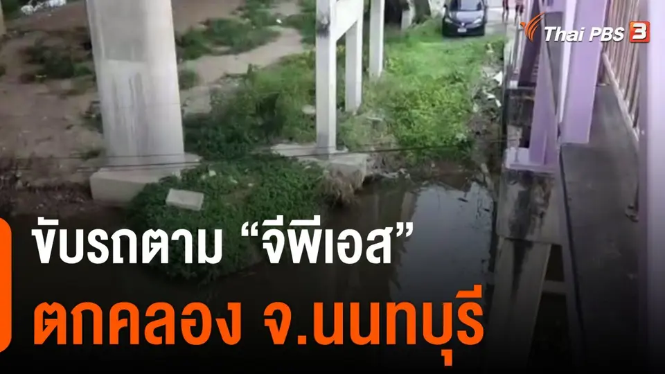 ขับรถตาม จีพีเอส ตกคลอง จ.นนทบุรี