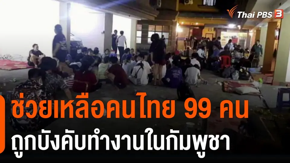 ช่วยเหลือคนไทย 99 คน ถูกบังคับทำงานในกัมพูชา