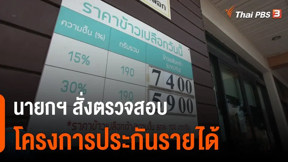 กินอยู่รู้รอบ : นายกฯ สั่งตรวจสอบโครงการประกันรายได้