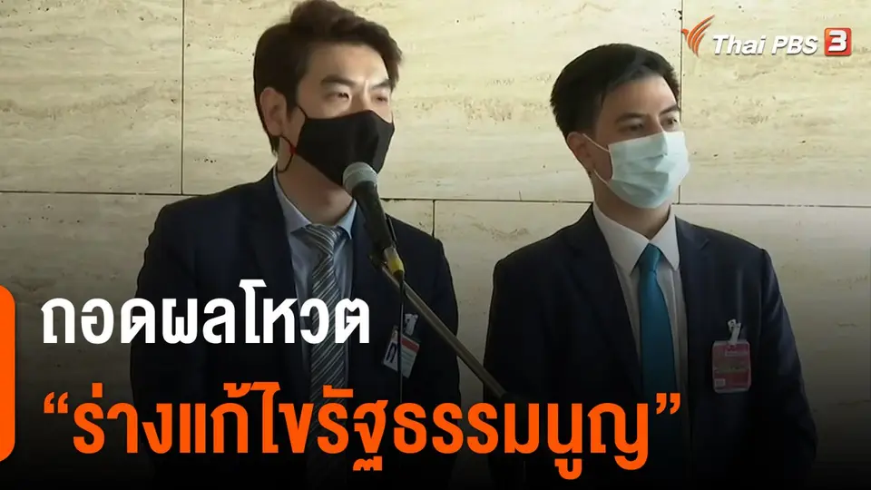 มุมการเมือง : ถอดผลโหวต "ร่างแก้ไขรัฐธรรมนูญ"