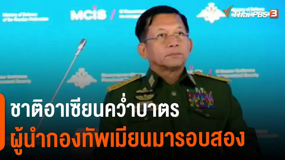 ​วิเคราะห์สถานการณ์ต่างประเทศ : ชาติอาเซียนคว่ำบาตรผู้นำกองทัพเมียนมารอบสอง