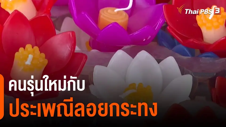 ​คนรุ่นใหม่กับประเพณีลอยกระทง