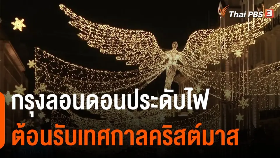 ​กรุงลอนดอนประดับไฟต้อนรับเทศกาลคริสต์มาส