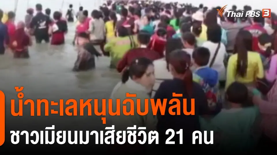 ​น้ำทะเลหนุนฉับพลันชาวเมียนมาเสียชีวิต 21 คน