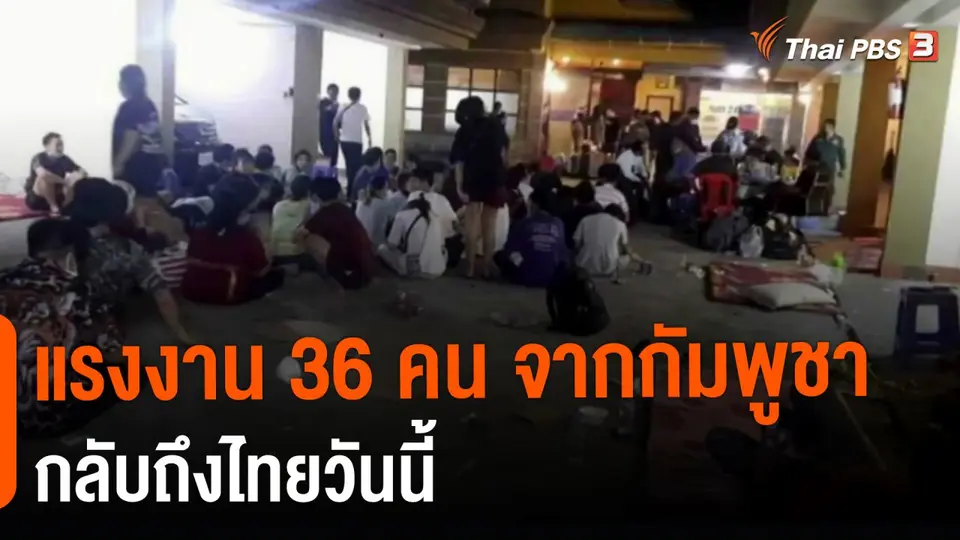 ​แรงงาน 36 คน จากกัมพูชากลับถึงไทยวันนี้