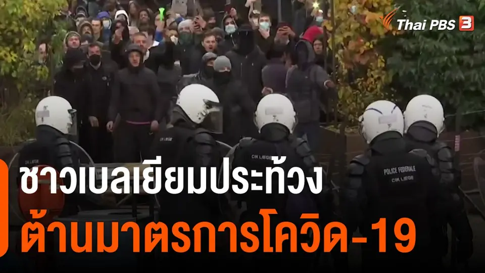 ​ชาวเบลเยียมประท้วงต้านมาตรการโควิด-19
