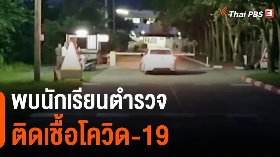 ​พบนักเรียนตำรวจติดเชื้อโควิด-19