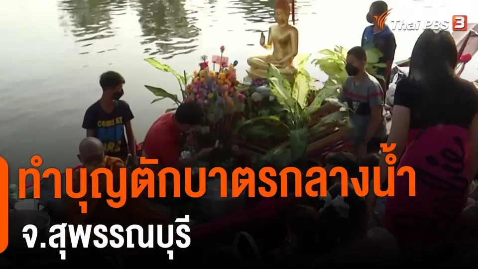 ​ทำบุญตักบาตรกลางน้ำ จ.สุพรรณบุรี