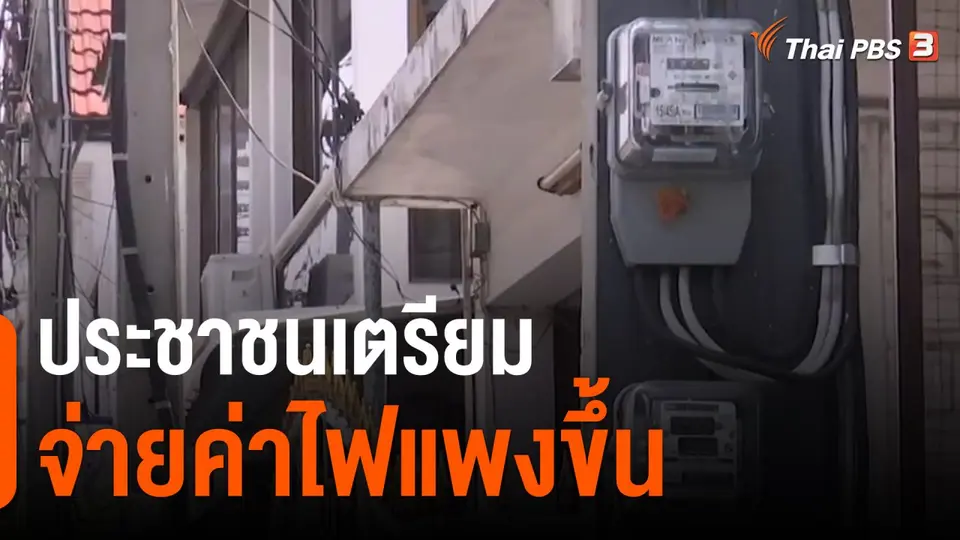 ​กินอยู่รู้รอบ : ประชาชนเตรียมจ่ายค่าไฟแพงขึ้น