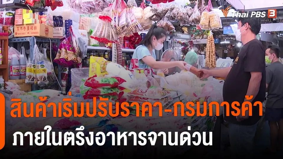 ​กินอยู่รู้รอบ : สินค้าเริ่มปรับราคา-กรมการค้าภายในตรึงอาหารจานด่วน