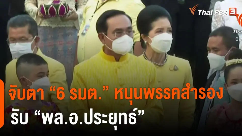​มุม(การ)เมือง : จับตา "6 รมต." หนุนพรรคสำรองรับ "พล.อ.ประยุทธ์"