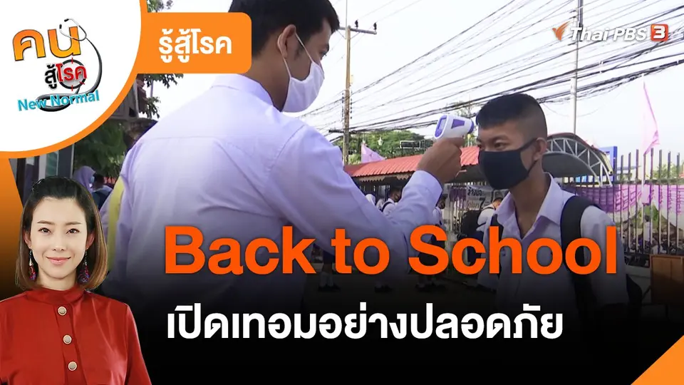 ​รู้สู้โรค : Back to School เปิดเทอมอย่างปลอดภัย