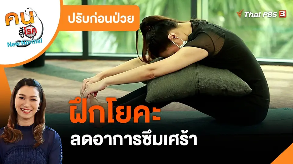 ​ปรับก่อนป่วย : ฝึกโยคะลดอาการซึมเศร้า