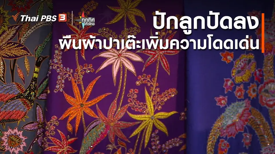 ​ปักลูกปัดลงผืนผ้าปาเต๊ะเพิ่มความโดดเด่น