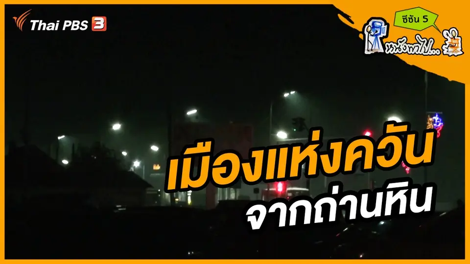 ช็อตเด็ด บอล - ยอด ซีซัน 5 : เมืองแห่งควัน จากถ่านหิน