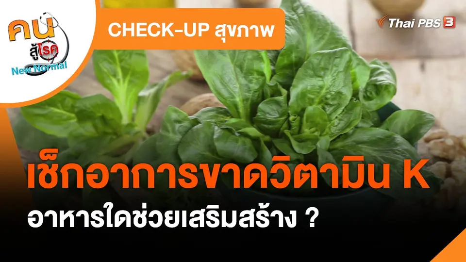 ​CHECK-UP สุขภาพ : เช็กอาการขาดวิตามิน K