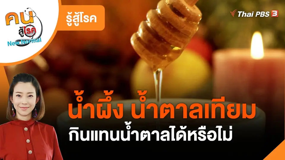 รู้สู้โรค : น้ำผึ้ง น้ำตาลเทียม กินแทนน้ำตาลได้หรือไม่