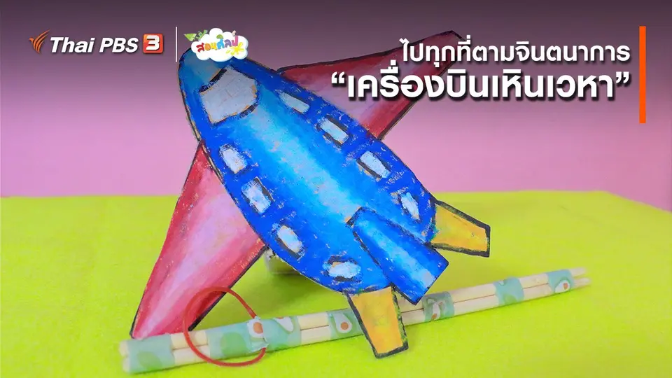 ​ไอเดียสอนศิลป์ : ไปทุกที่ตามจินตนาการ “เครื่องบินเหินเวหา”