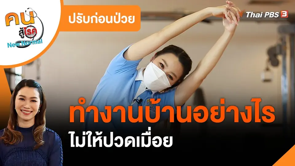 ปรับก่อนป่วย : ทำงานบ้านอย่างไร ไม่ให้ปวดเมื่อย