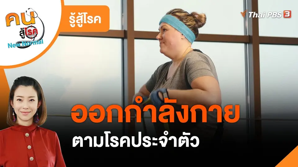 รู้สู้โรค : ออกกำลังกายตามโรคประจำตัว