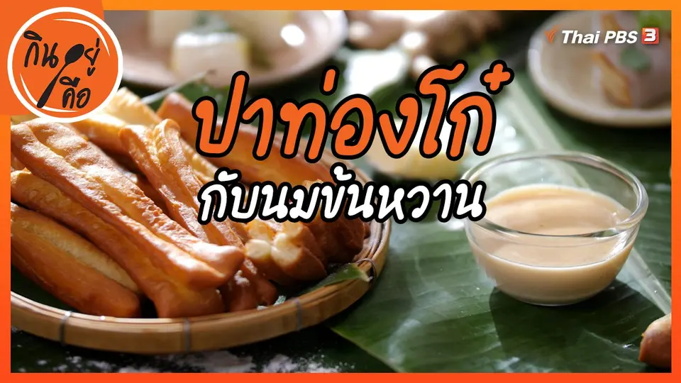 ปาท่องโก๋กับนมข้นหวาน