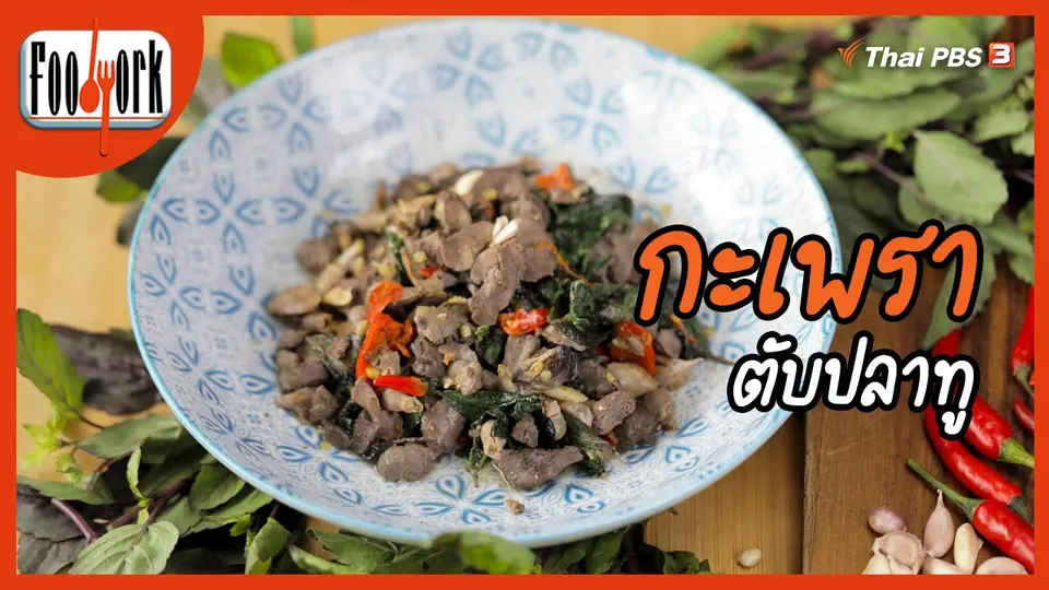 ​เมนูอาหารฟิวชัน : กะเพราตับปลาทู