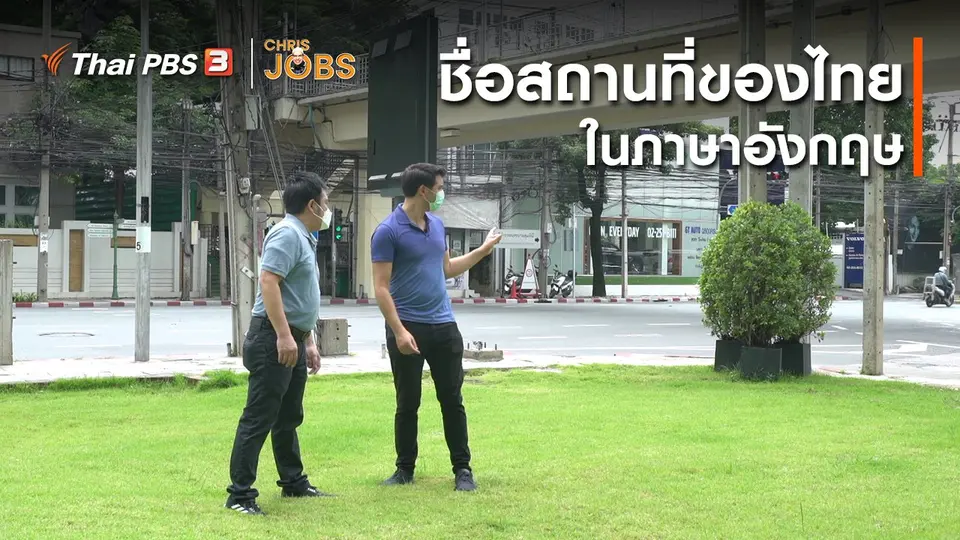 ​สาระน่ารู้จาก Chris Jobs : ชื่อสถานที่ของไทยในภาษาอังกฤษ