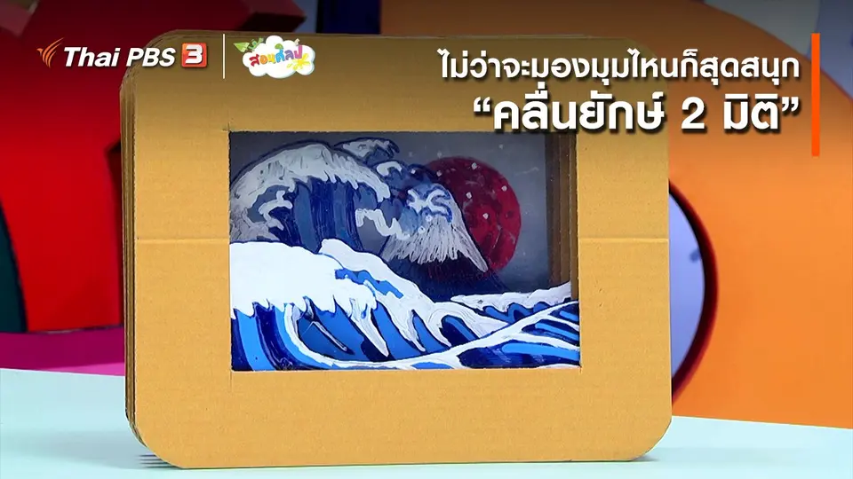 ​ไอเดียสอนศิลป์ : ไม่ว่าจะมองมุมไหนก็สุดสนุก “คลื่นยักษ์ 2 มิติ”
