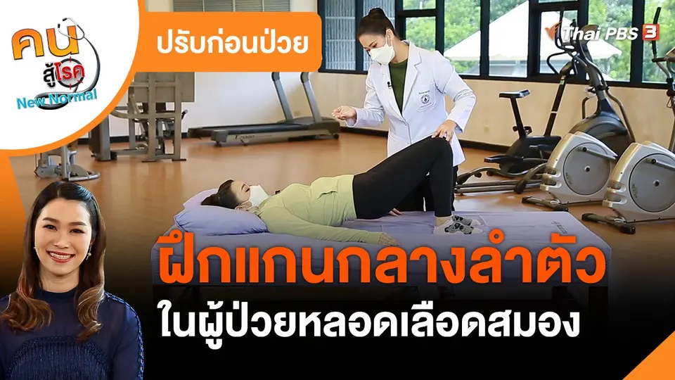 ปรับก่อนป่วย : ฝึกแกนกลางลำตัวในผู้ป่วยหลอดเลือดสมอง