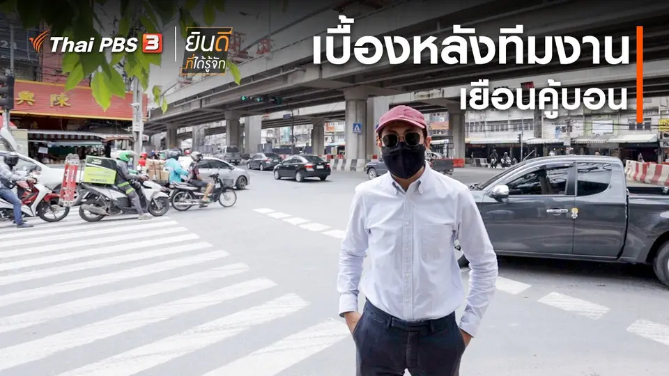 ยินดีที่ได้ทัก : เบื้องหลังทีมงานเยือนคู้บอน