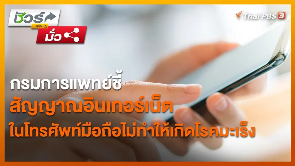 ​ชัวร์หรือมั่ว : กรมการแพทย์ชี้สัญญาณอินเทอร์เน็ตในโทรศัพท์มือถือไม่ทำให้เกิดโรคมะเร็ง