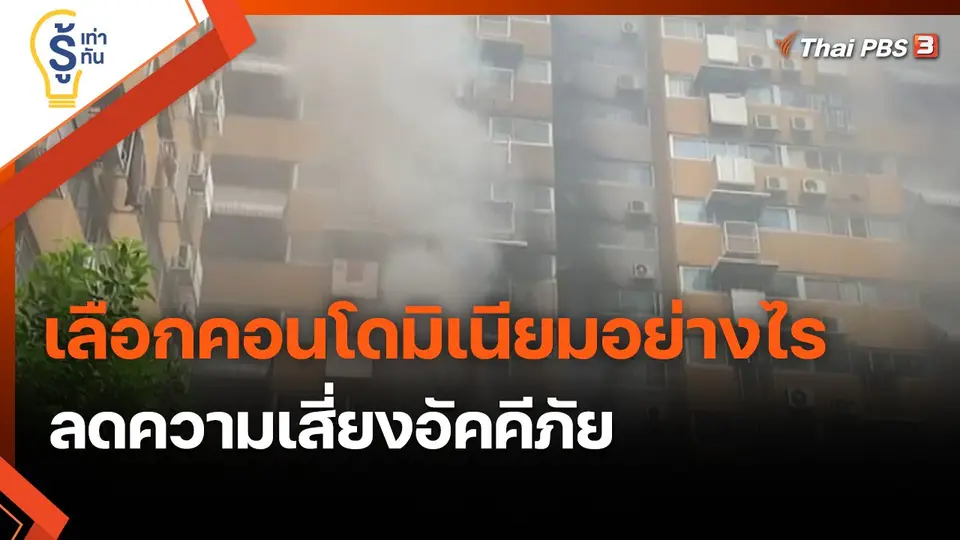 ​รู้เท่ารู้ทัน : เลือกคอนโดมิเนียมอย่างไร ลดความเสี่ยงอัคคีภัย
