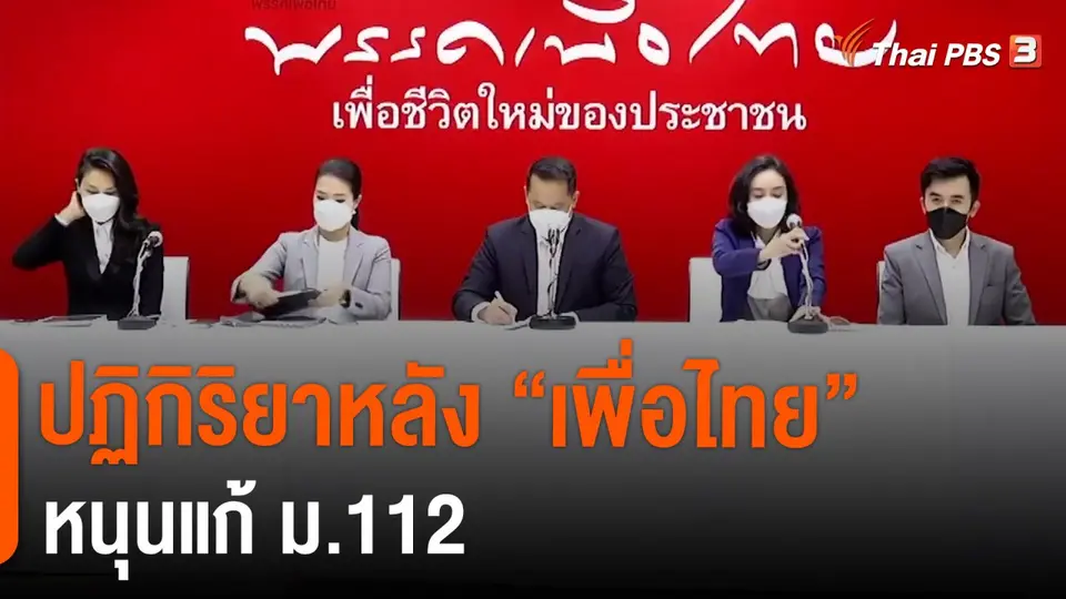 ​ปฏิกิริยาหลัง "เพื่อไทย" หนุนแก้ ม.112