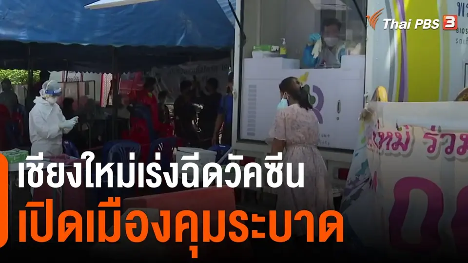 ​เชียงใหม่เร่งฉีดวัคซีนเปิดเมืองคุมระบาด