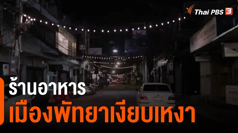 ​ร้านอาหารเมืองพัทยาเงียบเหงา