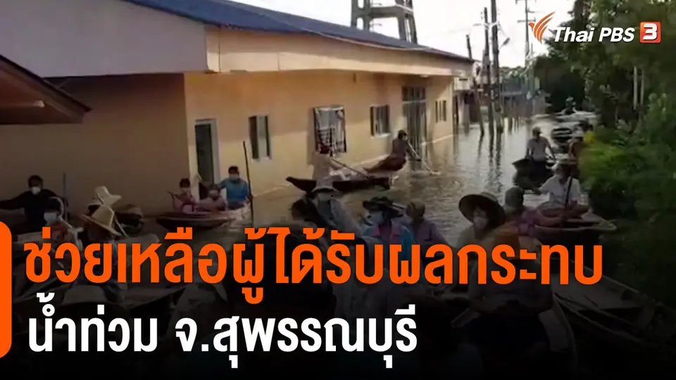C-Site Focus พิกัดข่าว : ​ช่วยเหลือผู้ได้รับผลกระทบน้ำท่วม จ.สุพรรณบุรี