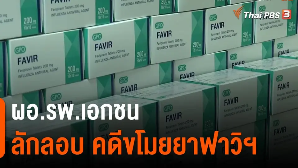 ​ผอ.รพ.เอกชน ลักลอบคดีขโมยยาฟาวิฯ
