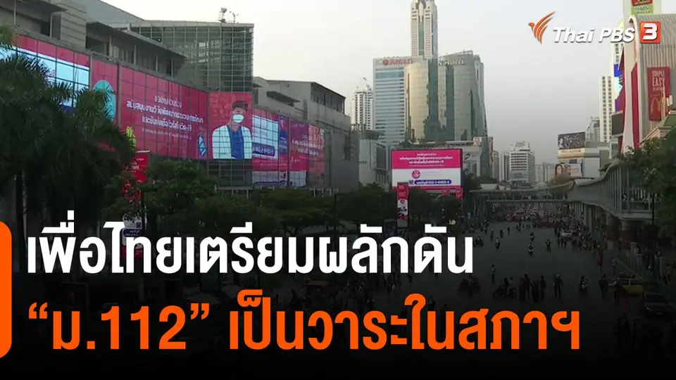 มุม(การ)เมือง : ​เพื่อไทยเตรียมผลักดัน "ม.112" เป็นวาระในสภาฯ