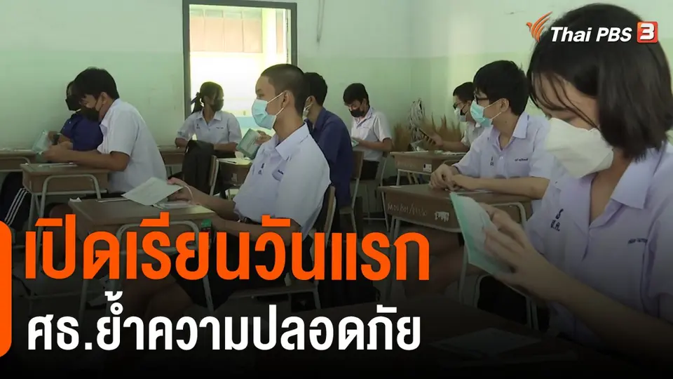 ​เปิดเรียนวันแรก ศธ.ย้ำความปลอดภัย